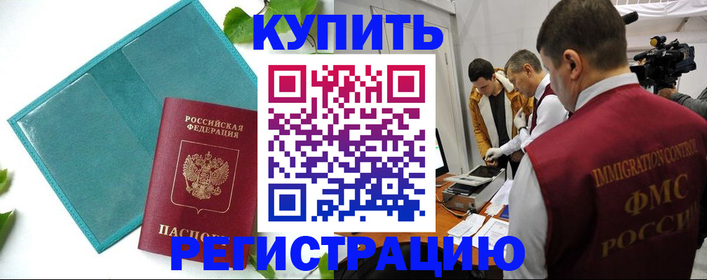 временная регистрация в Первомайске