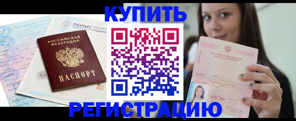 временная регистрация в квартире в Первомайске